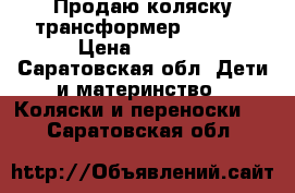 Продаю коляску-трансформер amalfy › Цена ­ 3 500 - Саратовская обл. Дети и материнство » Коляски и переноски   . Саратовская обл.